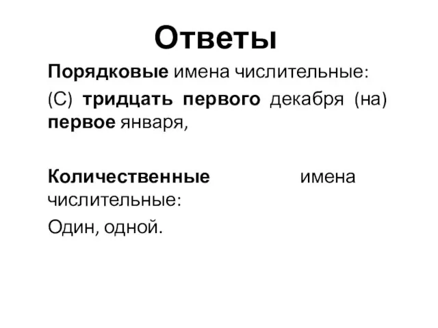 Ответы Порядковые имена числительные: (С) тридцать первого декабря (на) первое января, Количественные имена числительные: Один, одной.