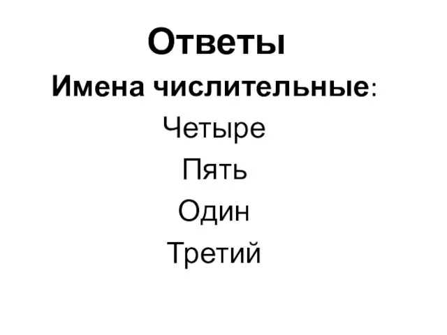 Ответы Имена числительные: Четыре Пять Один Третий