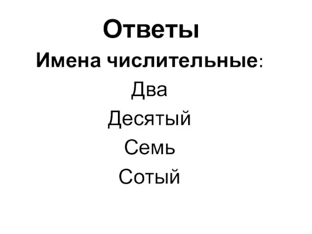 Ответы Имена числительные: Два Десятый Семь Сотый