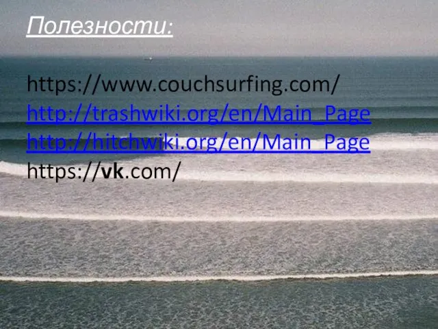 Полезности: https://www.couchsurfing.com/ http://trashwiki.org/en/Main_Page http://hitchwiki.org/en/Main_Page https://vk.com/