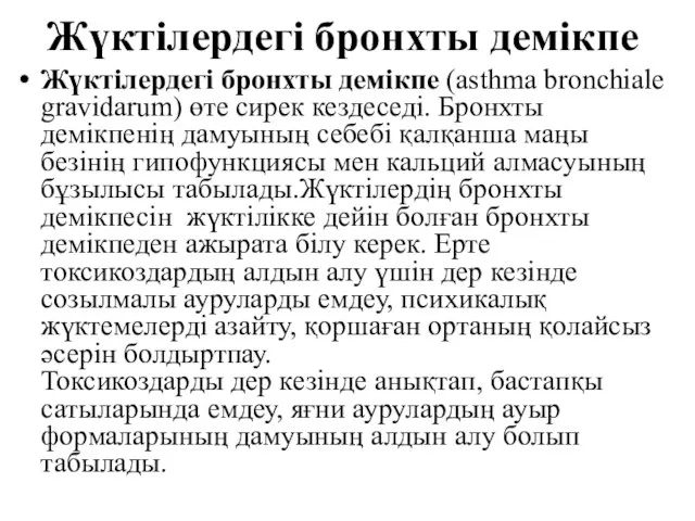 Жүктілердегі бронхты демікпе Жүктілердегі бронхты демікпе (asthma bronchiale gravidarum) өте сирек