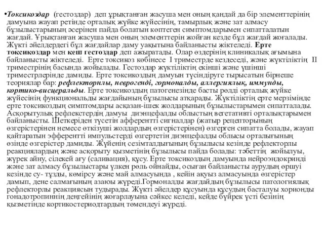 Токсикоздар (гестоздар) деп ұрықтанған жасуша мен оның қандай да бір элементтерінің