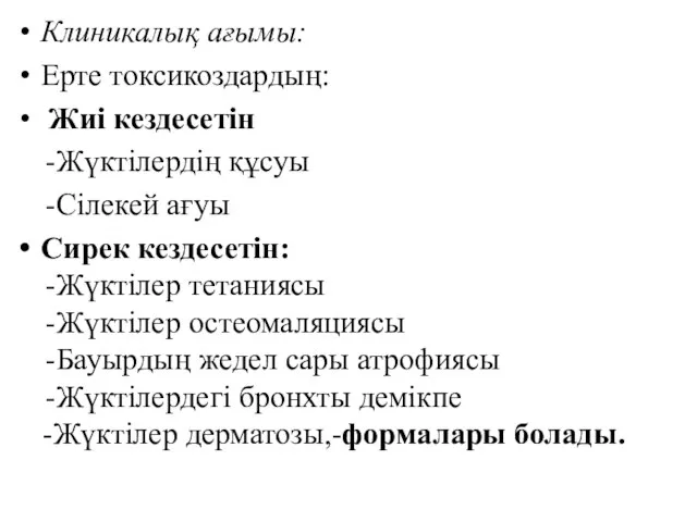 Клиникалық ағымы: Ерте токсикоздардың: Жиі кездесетін -Жүктілердің құсуы -Сілекей ағуы Сирек