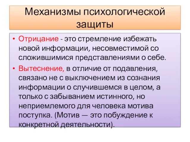 Механизмы психологической защиты Отрицание - это стремление избежать новой информации, несовместимой