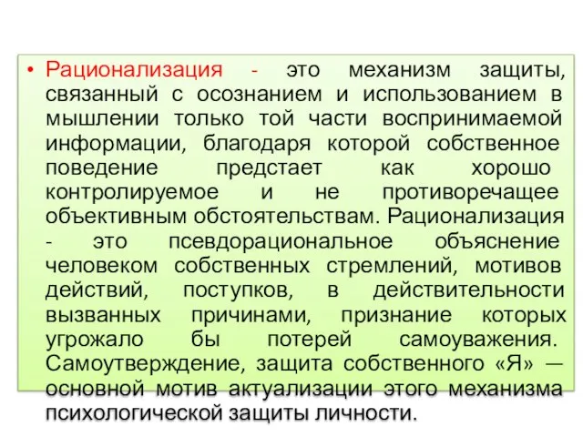 Рационализация - это механизм защиты, связанный с осознанием и использованием в