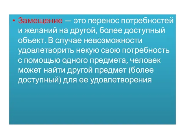 Замещение — это перенос потребностей и желаний на другой, более доступный