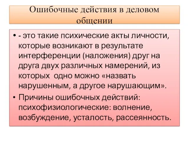 Ошибочные действия в деловом общении - это такие психические акты личности,