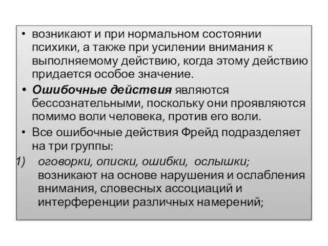 возникают и при нормальном состоянии психики, а также при усилении внимания