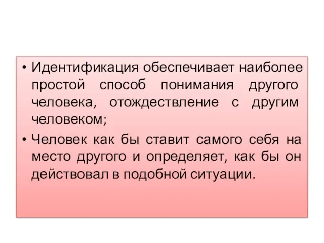 Идентификация обеспечивает наиболее простой способ понимания другого человека, отождествление с другим