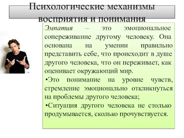 Психологические механизмы восприятия и понимания Эмпатия – это эмоциональное сопереживание другому