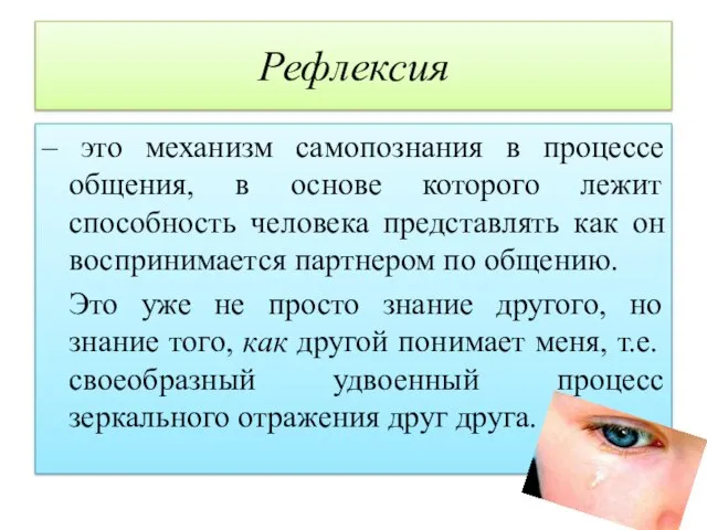 Рефлексия – это механизм самопознания в процессе общения, в основе которого