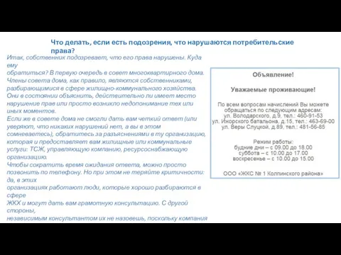 Что делать, если есть подозрения, что нарушаются потребительские права? Итак, собственник