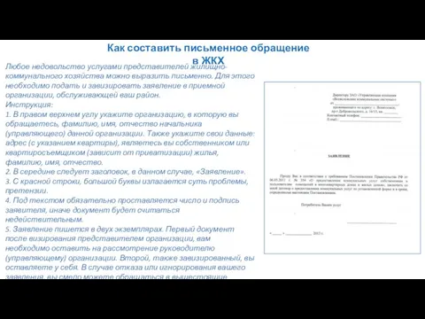 Любое недовольство услугами представителей жилищно-коммунального хозяйства можно выразить письменно. Для этого