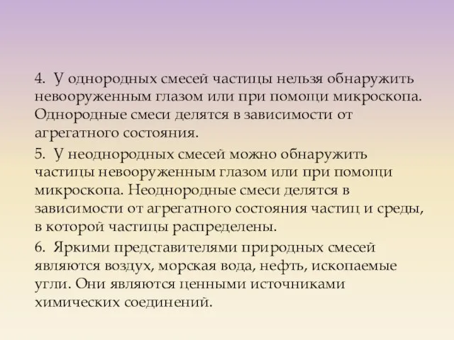 4. У однородных смесей частицы нельзя обнаружить невооруженным глазом или при