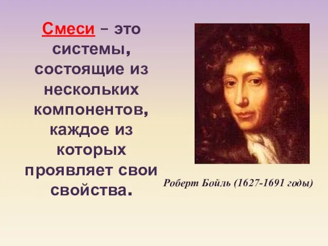 Смеси – это системы, состоящие из нескольких компонентов, каждое из которых