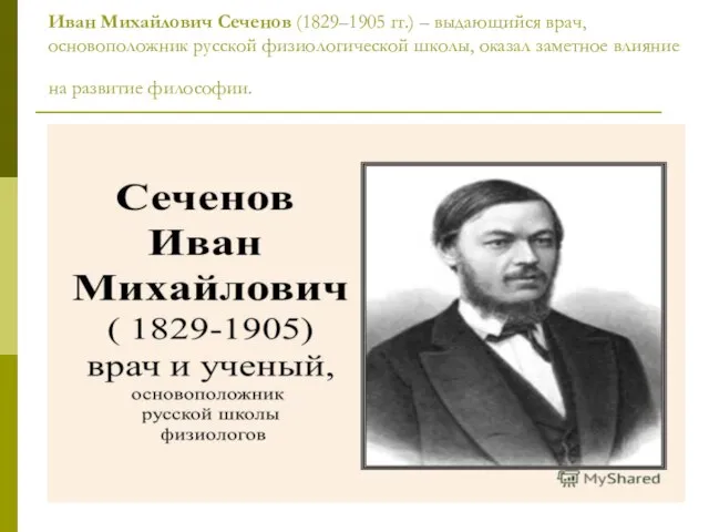 Иван Михайлович Сеченов (1829–1905 гг.) – выдающийся врач, основоположник русской физиологической