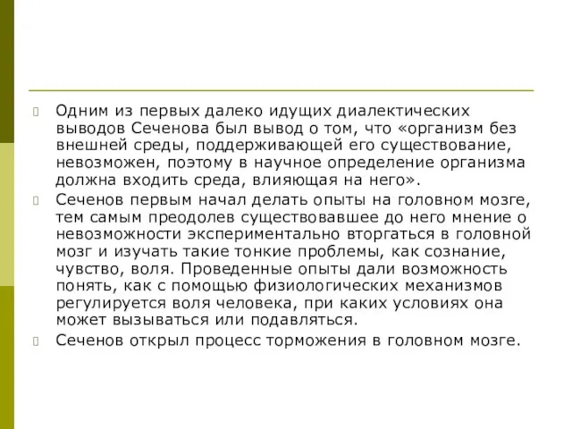 Одним из первых далеко идущих диалектических выводов Сеченова был вывод о