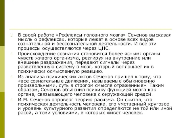 В своей работе «Рефлексы головного мозга» Сеченов высказал мысль о рефлексах,