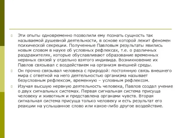 Эти опыты одновременно позволили ему познать сущность так называемой душевной деятельности,