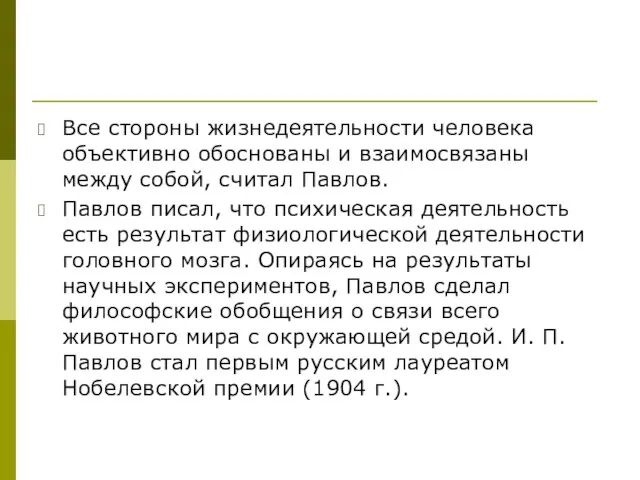 Все стороны жизнедеятельности человека объективно обоснованы и взаимосвязаны между собой, считал