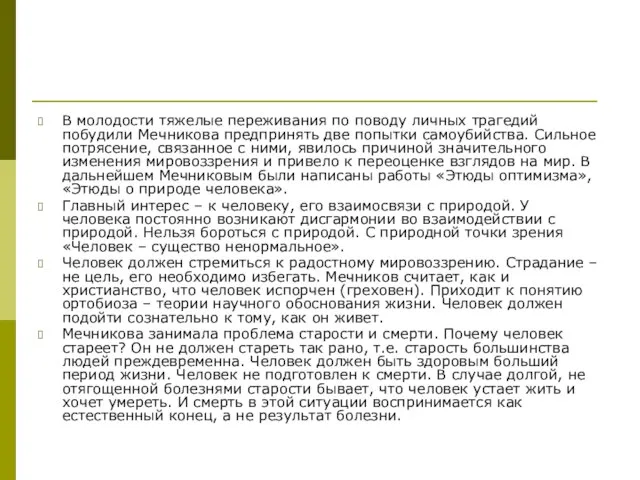 В молодости тяжелые переживания по поводу личных трагедий побудили Мечникова предпринять