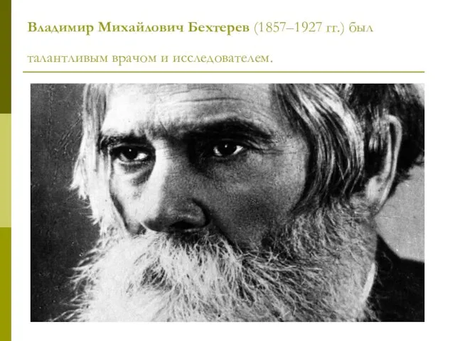 Владимир Михайлович Бехтерев (1857–1927 гг.) был талантливым врачом и исследователем.