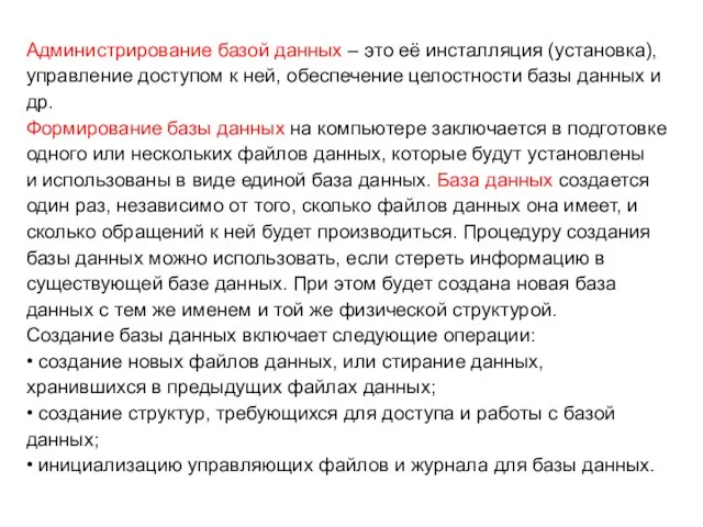 Администрирование базой данных – это её инсталляция (установка), управление доступом к