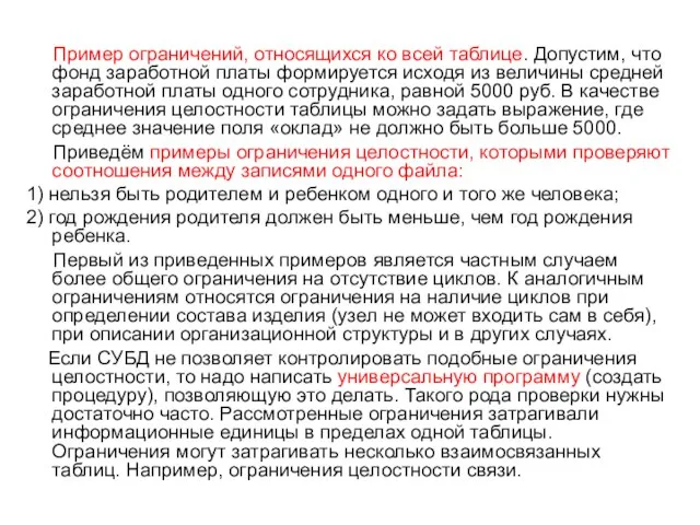 Пример ограничений, относящихся ко всей таблице. Допустим, что фонд заработной платы