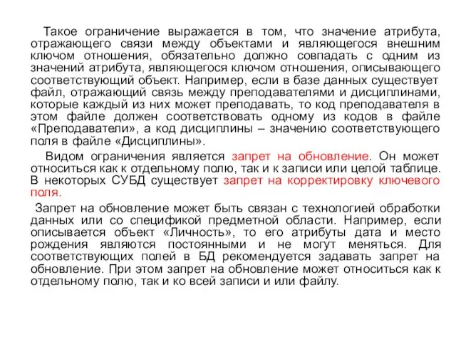 Такое ограничение выражается в том, что значение атрибута, отражающего связи между