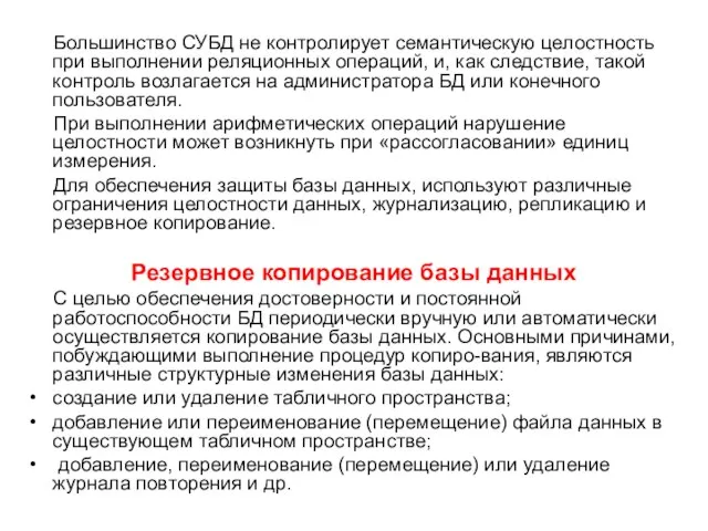 Большинство СУБД не контролирует семантическую целостность при выполнении реляционных операций, и,