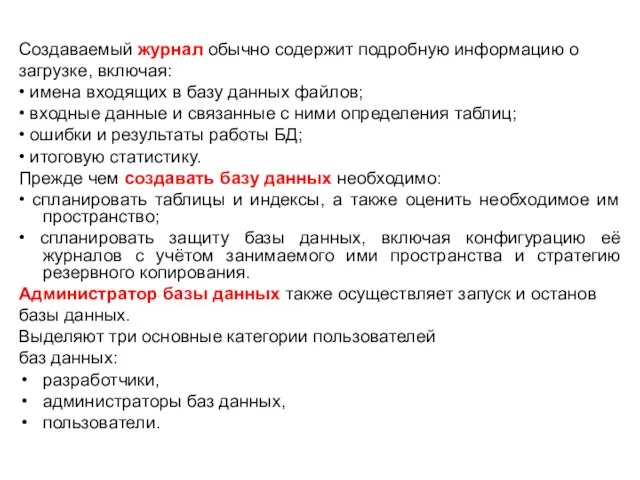 Создаваемый журнал обычно содержит подробную информацию о загрузке, включая: • имена