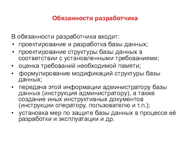 Обязанности разработчика В обязанности разработчика входит: проектирование и разработка базы данных;