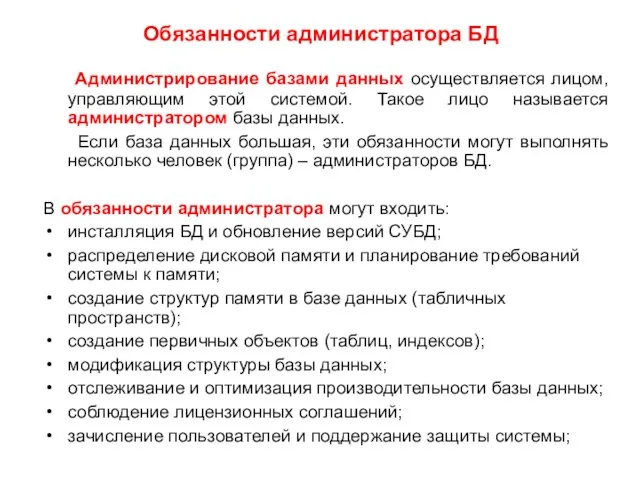 Обязанности администратора БД Администрирование базами данных осуществляется лицом, управляющим этой системой.