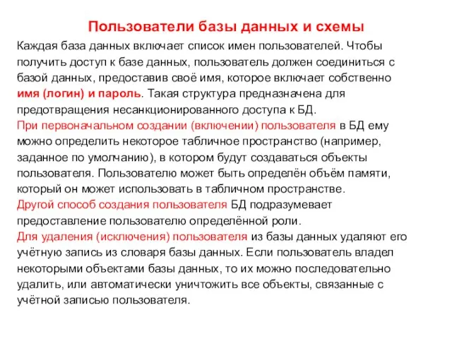 Пользователи базы данных и схемы Каждая база данных включает список имен