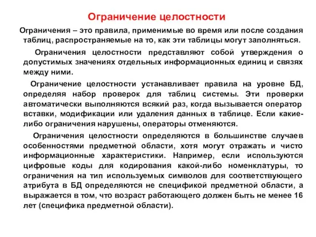 Ограничение целостности Ограничения – это правила, применимые во время или после