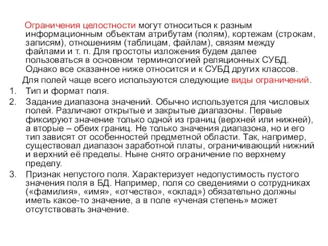 Ограничения целостности могут относиться к разным информационным объектам атрибутам (полям), кортежам