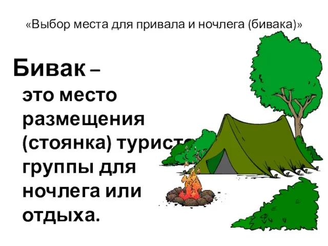 «Выбор места для привала и ночлега (бивака)» Бивак – это место