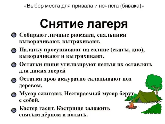 «Выбор места для привала и ночлега (бивака)» Снятие лагеря Собирают личные