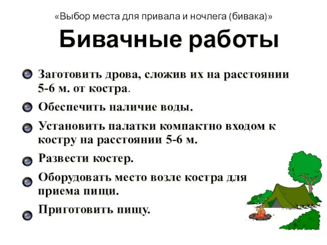 «Выбор места для привала и ночлега (бивака)» Бивачные работы Заготовить дрова,