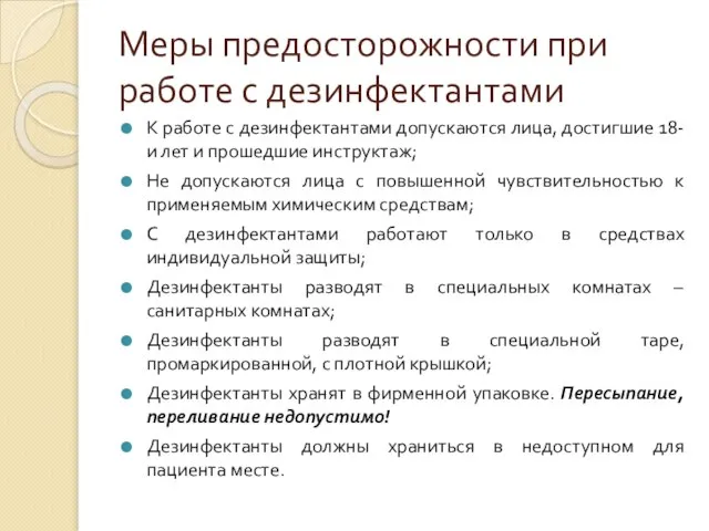 Меры предосторожности при работе с дезинфектантами К работе с дезинфектантами допускаются