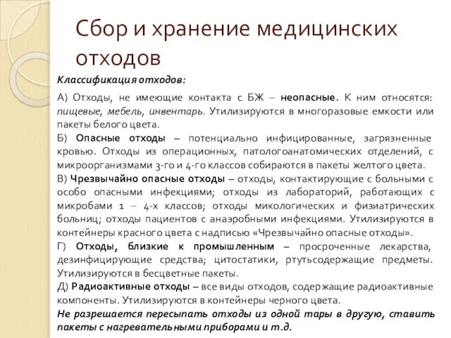 Сбор и хранение медицинских отходов Классификация отходов: А) Отходы, не имеющие