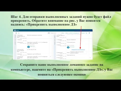 Шаг 4. Для отправки выполненных заданий нужно будет файл прикрепить. Обратите