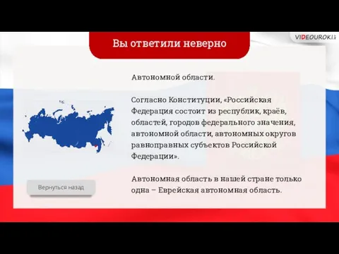 Вы ответили неверно Автономной области. Согласно Конституции, «Российская Федерация состоит из