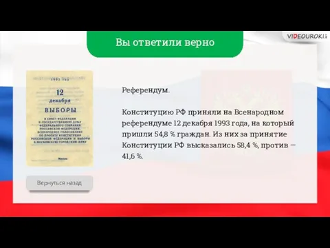 Вы ответили верно Референдум. Конституцию РФ приняли на Всенародном референдуме 12