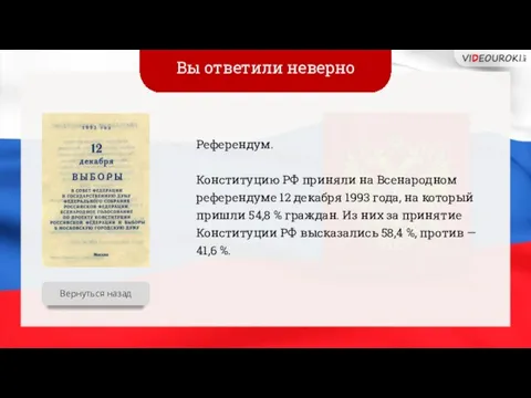 Вы ответили неверно Референдум. Конституцию РФ приняли на Всенародном референдуме 12