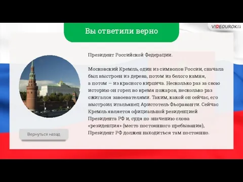 Вы ответили верно Президент Российской Федерации. Московский Кремль, один из символов