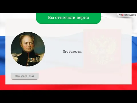 Вы ответили верно Его совесть. Вернуться назад