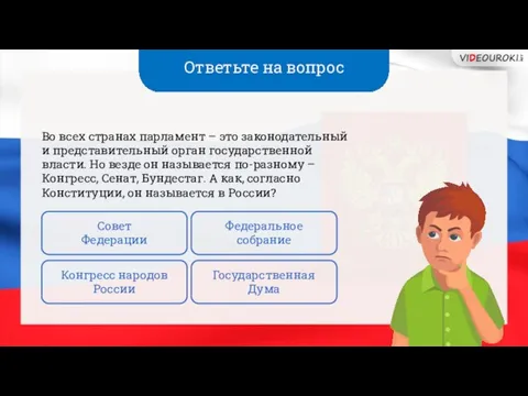 Ответьте на вопрос Во всех странах парламент – это законодательный и