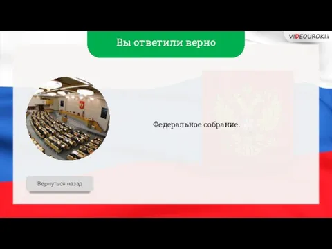 Вы ответили верно Федеральное собрание. Вернуться назад