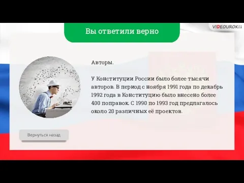 Вы ответили верно Авторы. У Конституции России было более тысячи авторов.